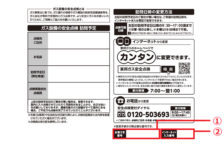 「ガス設備の安全点検訪問日時のお知らせ」はがき